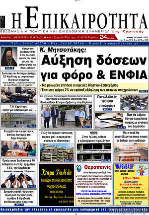 Πρωτοσέλιδο Η Επικαιρότητα