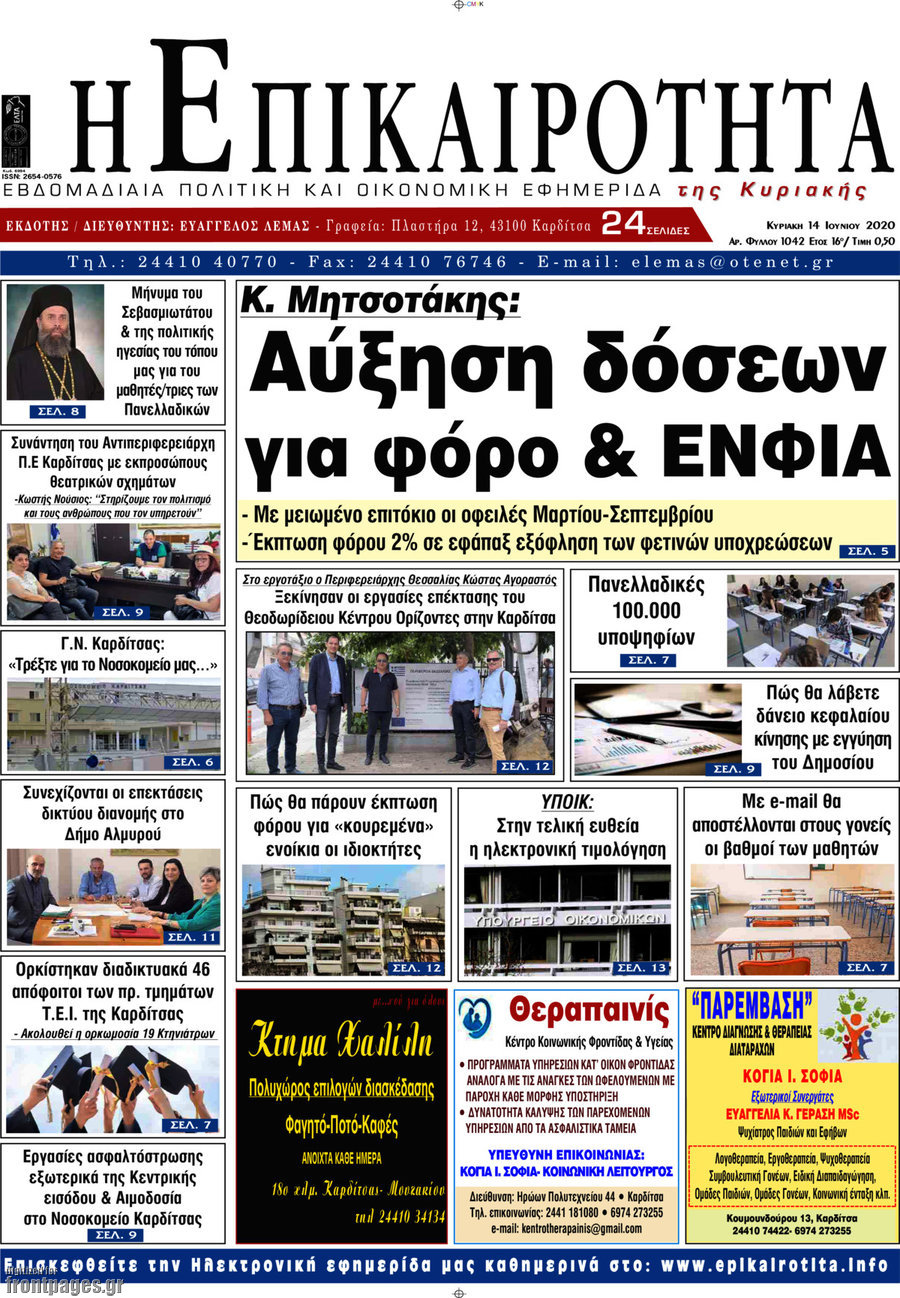 Η Επικαιρότητα