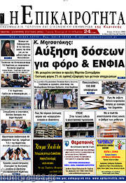 /Η Επικαιρότητα