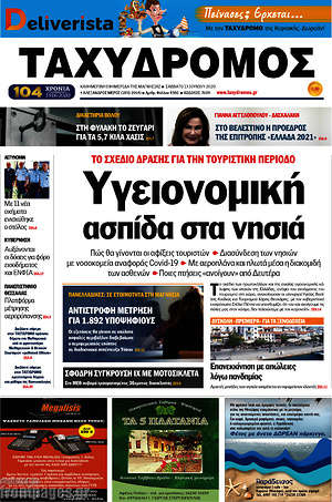 Πρωτοσέλιδο Ταχυδρόμος