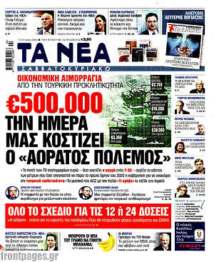 Τα Νέα: €500.000 την ημέρα μας κοστίζει ο "αόρατος πόλεμος"