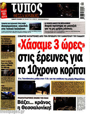 Πρωτοσέλιδο εφημερίδας Τύπος Θεσσαλονίκης - protoselida