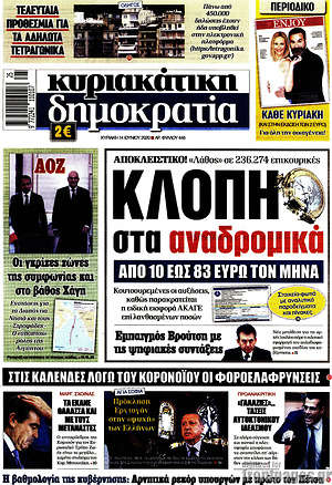 Δημοκρατία: Κλοπή στα αναδρομικά