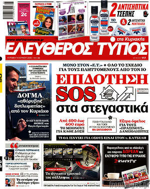Ελεύθερος Τύπος: Επιδότηση SOS στα στεγαστικά