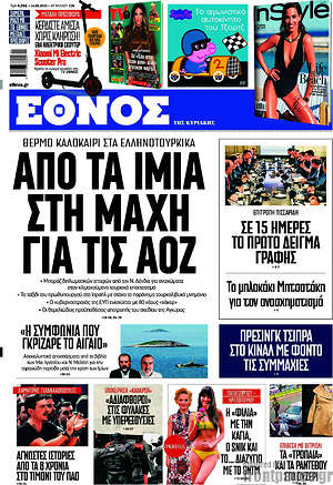Έθνος: Από τα Ίμια στη μάχη για τις ΑΟΖ