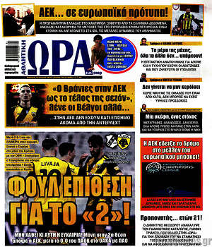 Πρωτοσέλιδο εφημερίδας Η Ώρα των Σπορ - protoselida