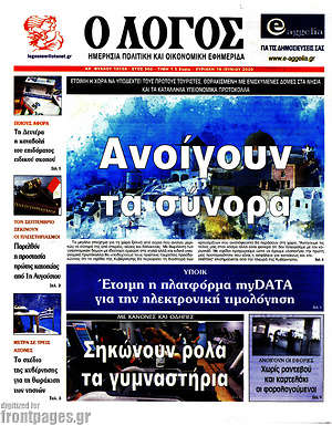 Πρωτοσέλιδο εφημερίδας Ο Λόγος - protoselida