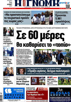 Πρωτοσέλιδο Η Γνώμη