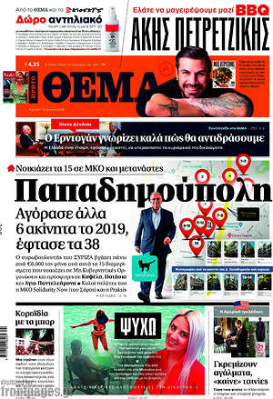 Πρώτο Θέμα: Παπαδημούπολη