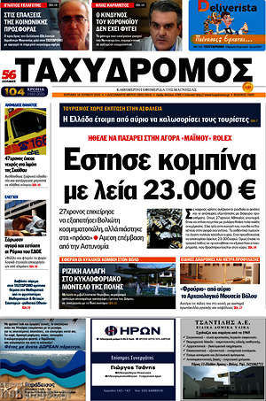 Πρωτοσέλιδο Ταχυδρόμος