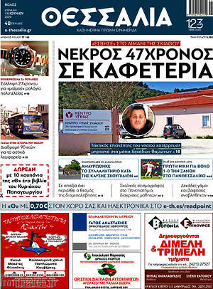 Πρωτοσέλιδο Θεσσαλία