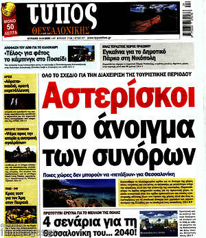 Πρωτοσέλιδο εφημερίδας Τύπος Θεσσαλονίκης - protoselida