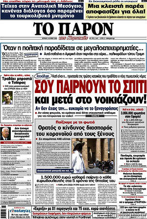 Πρωτοσέλιδο εφημερίδας Το Παρόν - protoselida