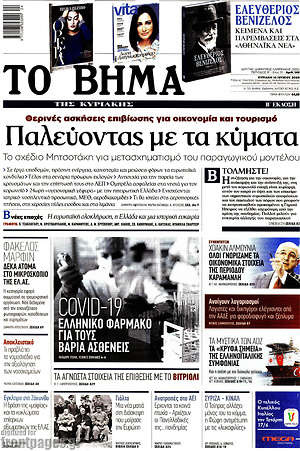 Το Βήμα: Παλεύοντας με τα κύματα