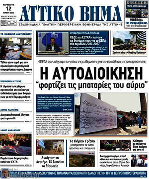 Πρωτοσέλιδο Αττικό Βήμα
