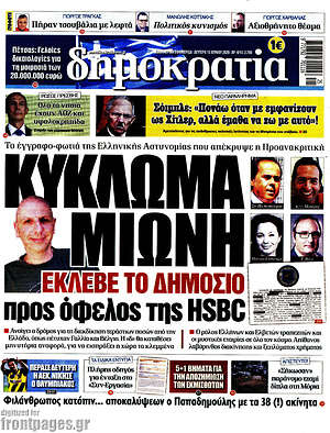 Δημοκρατία - Κύκλωμα Μιωνή έκλεβε το δημόσιο προς όφελος της HSBC