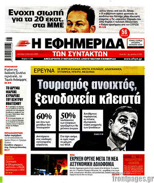Η εφημερίδα των συντακτών - Τουρισμός ανοιχτός, ξενοδοχεία κλειστά