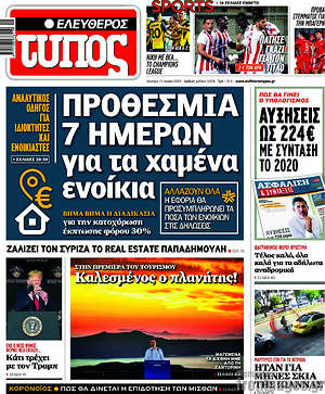 Ελεύθερος Τύπος - Προθεσμία 7 ημερών για τα χαμένα ενοίκια