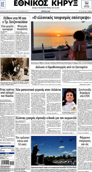 Πρωτοσέλιδο Εθνικός Κήρυξ