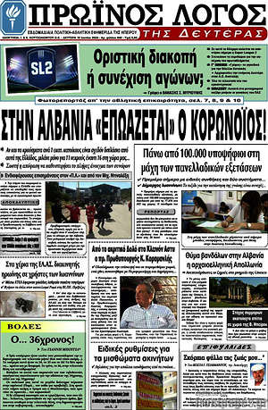 Πρωτοσέλιδο Πρωινός Λόγος