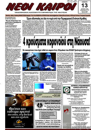 Πρωτοσέλιδο Νέοι καιροί