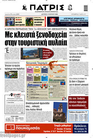 Πρωτοσέλιδο Πατρίς