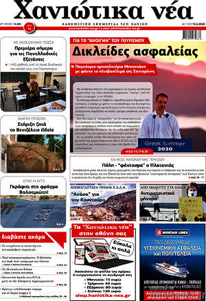 Πρωτοσέλιδο Χανιώτικα Νέα