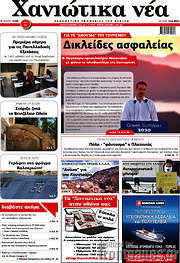 /Χανιώτικα Νέα