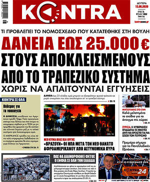 Kontra News - Δάνεια έως 25.000€ στους αποκλεισμένους από το τραπεζικό σύστημα