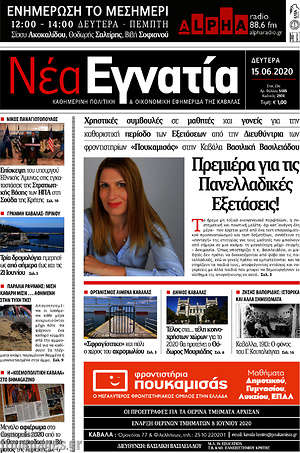 Πρωτοσέλιδο Νέα Εγνατία