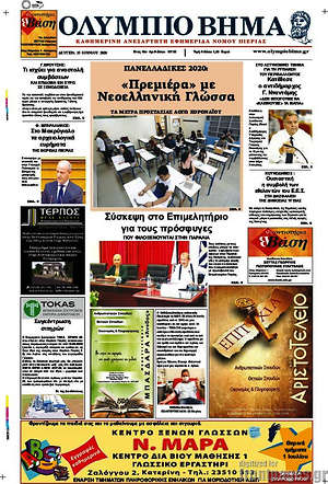 Πρωτοσέλιδο Ολύμπιο Βήμα