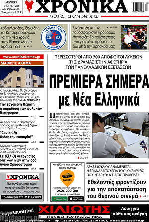 Πρωτοσέλιδο Χρονικά της Δράμας