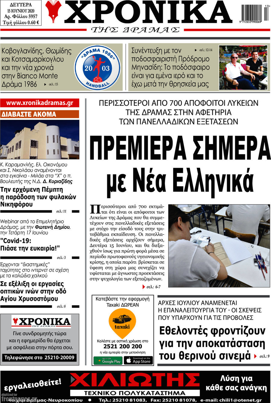 Χρονικά της Δράμας