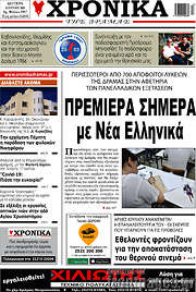 /Χρονικά της Δράμας