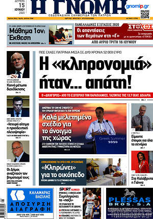 Πρωτοσέλιδο Η Γνώμη