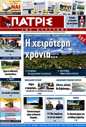 Πρωτοσέλιδο Πατρίς