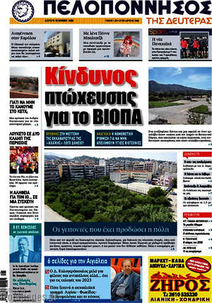 Πρωτοσέλιδο Πελοπόννησος