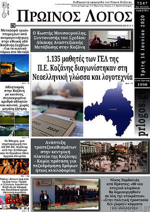 Πρωτοσέλιδο Πρωινός Λόγος