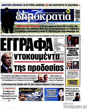 Δημοκρατία: Έγγραφα ντοκουμέντα της προδοσίας