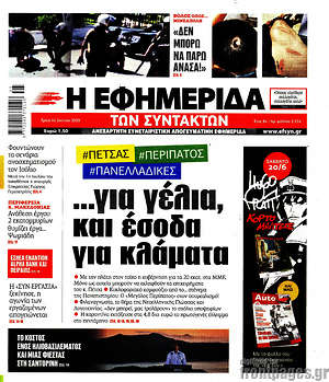 Η εφημερίδα των συντακτών: #ΠΕΤΣΑΣ #ΠΕΡΙΠΑΤΟΣ #ΠΑΝΕΛΛΑΔΙΚΕΣ ...για γέλια, και έσοδα για κλάματα