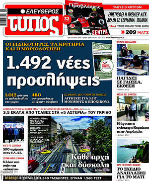 Ελεύθερος Τύπος: 1.492 νέες προσλήψεις