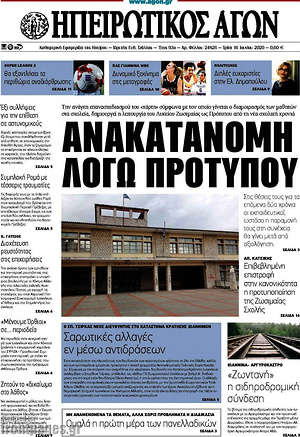 Πρωτοσέλιδο Ηπειρωτικός Αγών
