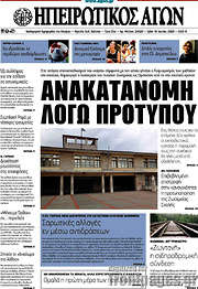 /Ηπειρωτικός Αγών