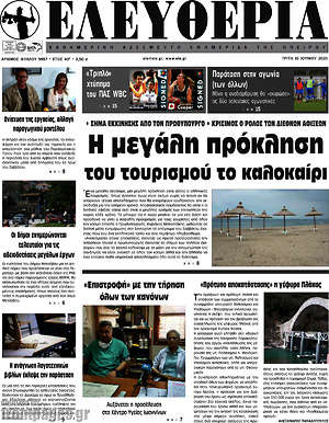 Πρωτοσέλιδο Ελευθερία