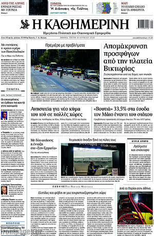 Η Καθημερινή: Απομάκρυνση προσφύγων από την πλατεία Βικτωρίας