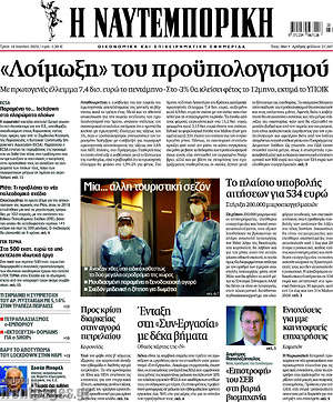 Η Ναυτεμπορική: "Λοίμωξη" του προϋπολογισμού