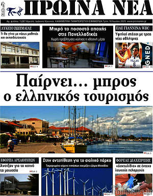 Πρωτοσέλιδο Πρωινά νέα