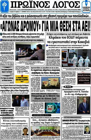 Πρωτοσέλιδο Πρωινός Λόγος