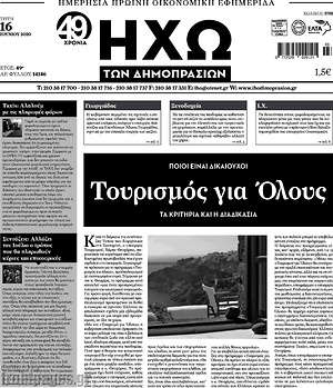 Πρωτοσέλιδο Ηχώ των Δημοπρασιών
