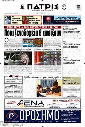 Πρωτοσέλιδο Πατρίς